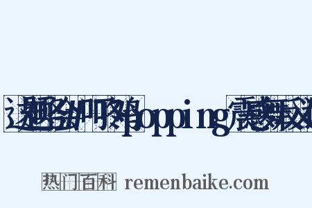 这题略会#叮咚鸡popping震感舞反义词是什么意思的图片
